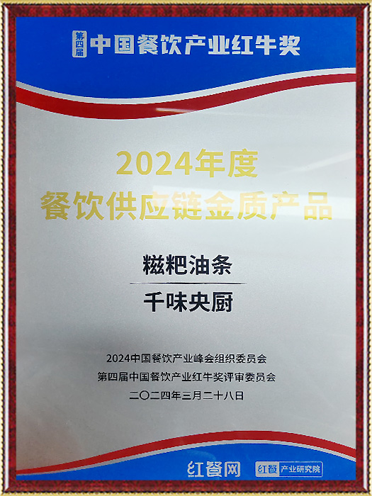 2024年度餐飲供應(yīng)鏈金獎
